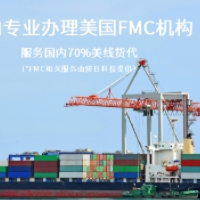 美國fmc資質(zhì)備案